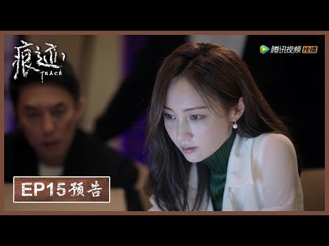 【精彩抢先看】《痕迹  Trace》第15集预告——情窦初开的梦中少年死去  廖岩等人在画中找到线索
