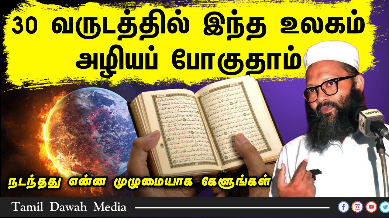 30 வருடத்தில் இந்த உலகம் அழியப் போகுதாம் நடந்தது என்ன முழுமையாக கேளுங்கள் ┇Abdul Hameed Sharaee┇