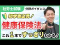 【科目ザックリ解説06】健康保険法の沿革と仕組みを整理！初めてでも迷わない入門編