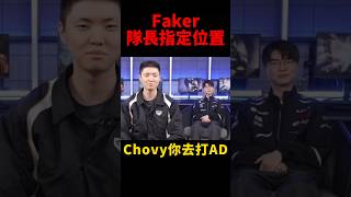 Chovy被Faker拐去打AD😂 #t1 #shorts #lol