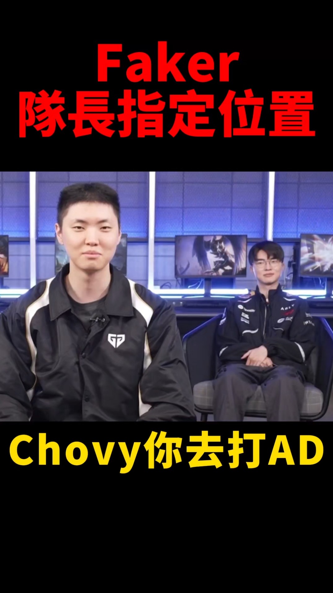 Chovy。他の方は購入しないで下さい Chovy被Faker拐去打AD😂 #t1 #shorts #lol - YouTube
