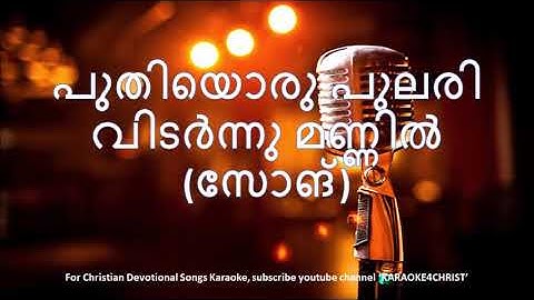 65.പുതിയൊരു പുലരി വിടർന്നു മണ്ണിൽ Puthiyoru Pulari Vidarnnu Mannil