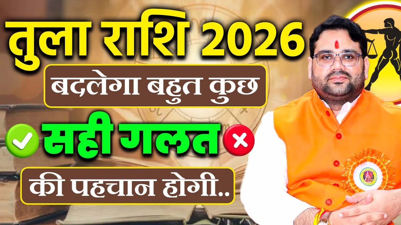 तुला राशि 2026 | धन, प्रेम और करियर का पूरा सच | चौंकाने वाली भविष्यवाणी