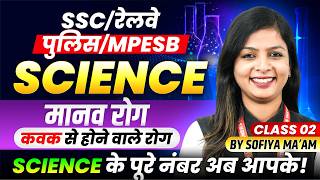 Science for SSC 2026 | Railway | MP Constable | MPESB | Human Diseases मानव रोग | By Sofiya Ma'am