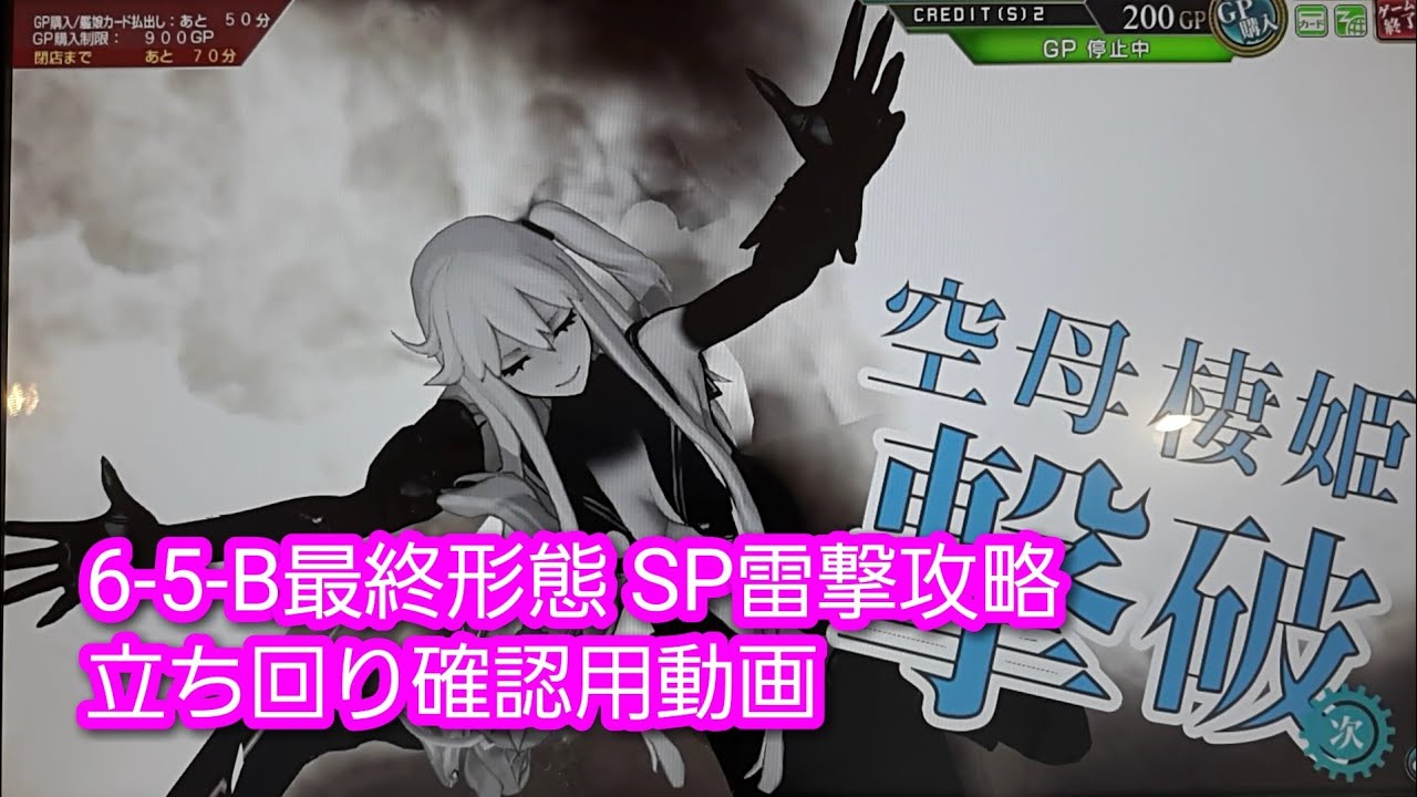 6-5-B最終形態 立ち回り確認用動画【艦これAC】 - YouTube