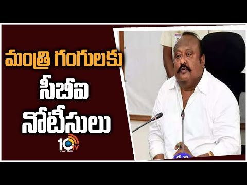 మంత్రి గంగులకు సీబీఐ నోటీసులు | CBI Notices To Minister Gangula Kamlakar | 10TV