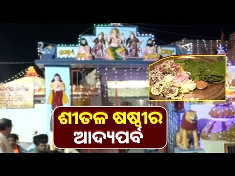 ଶୀତଳ ଷଷ୍ଠୀର ଆଦ୍ୟପର୍ବ ପତରପେଣ୍ଡି ଅନୁଷ୍ଠିତ