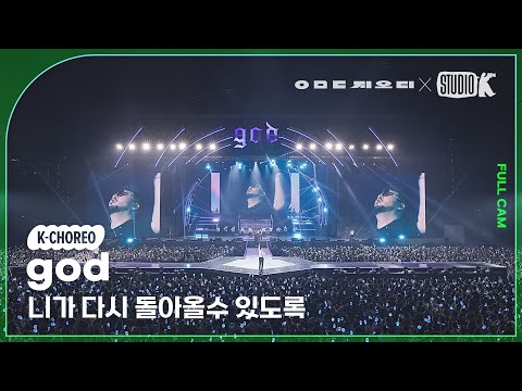 [K-Choreo 8K] <strong>지오디</strong> 직캠 &amp;#39;니가 다시 돌아올수 있도록&amp;#39; (god Choreography) @KBS 대기획 ‘ㅇㅁㄷ <strong>지오디</strong>’ 230928