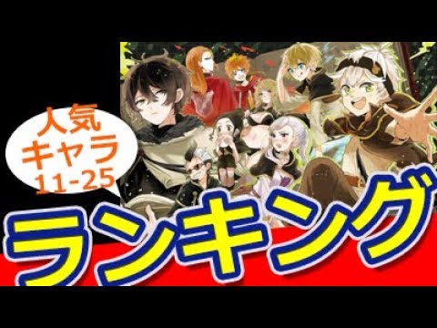 ランキング ブラッククローバーキャラ人気投票ランキング 11 25位 おもしろ動画速報 Youtube