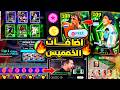رسمياً جميع احداث يوم الخميس في eFootball 2026 (لاعبين مجاناً + عقد اختيار جديد ) 🔥 بيس موبايل 26