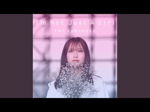 I’ｍ Not Just A Girl 熊本エミ