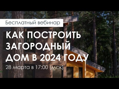 Как построить загородный дом в 2024 году