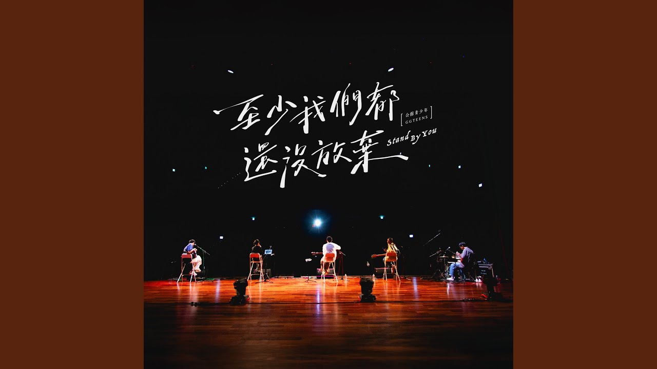 至少我們都還沒放棄