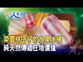“水果冰棒”的創新實驗家｜唯果粒商行｜【台灣人事物】2026.08.01