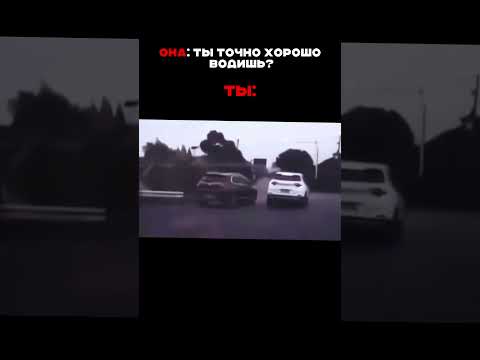 А ты точно хорошо водишь ? 😱