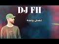 نسى وعده ريمكس DJ FH 