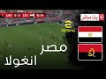 بث مباشر مصر ضد انغولا كاس افريقيا 2025 محاكاة مباراة اليوم 
