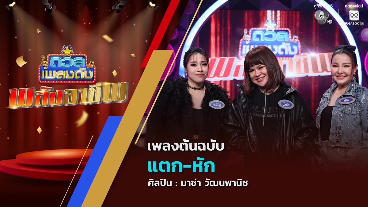 ดวลเพลงดัง พลังอาชีพ | เพลงแตก-หัก | 23 ก.พ.69