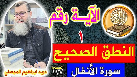 النطق الصحيح للآية رقم 1 من سورة الأنفال - الصفحة 177