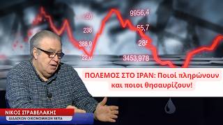 Ποιοι πληρώνουν τον πόλεμο στο Ιράν, ποιοι θησαυρίζου; Νίκος Στραβελάκης
