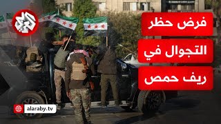 عقب تفجير سيارتين مفخختين.. إدارة جهاز الأمن العام تفرض حظر تجوال في مدينة المخرم الفوقاني بريف حمص