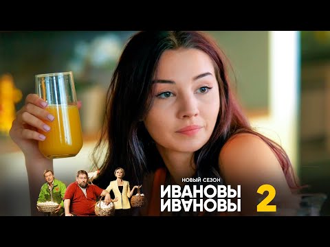 Ивановы-Ивановы | Сезон 6 | Серия 2