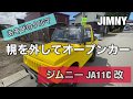 ジムニー幌車「オープンカーは楽しいぜ!」幌の脱着