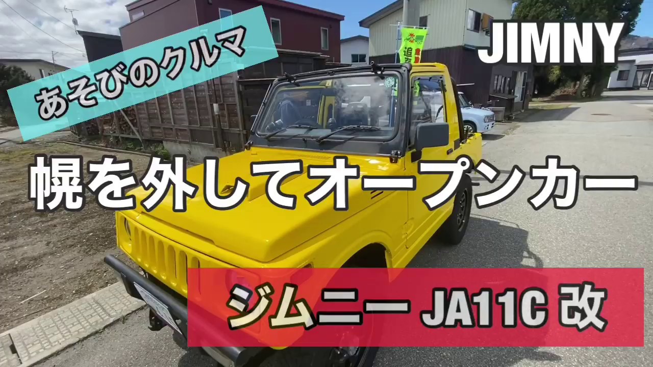 ジムニー幌車 オープンカーは楽しいぜ 幌の脱着 Youtube
