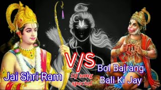 jai shri ram (V/S) Bol Bajrang Bali Ki Jay DJ song special