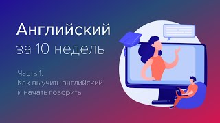 Английский за 10 недель - Как Выучить и Начать Говорить