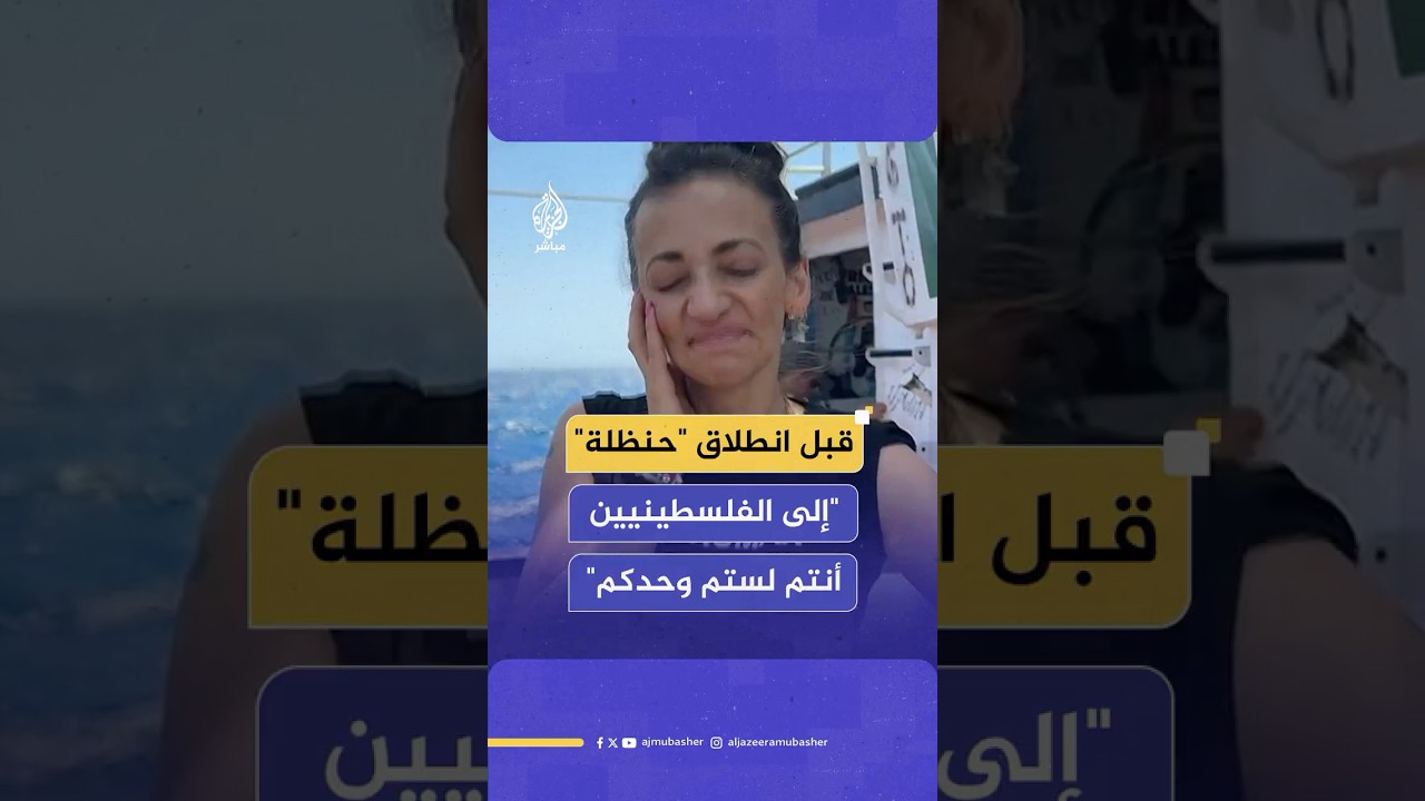 قبل انطلاق قارب "حنظلة" لكسر الحصار عن غزة.. رسالة فلسطينية أمريكية إلى الفلسطينيين