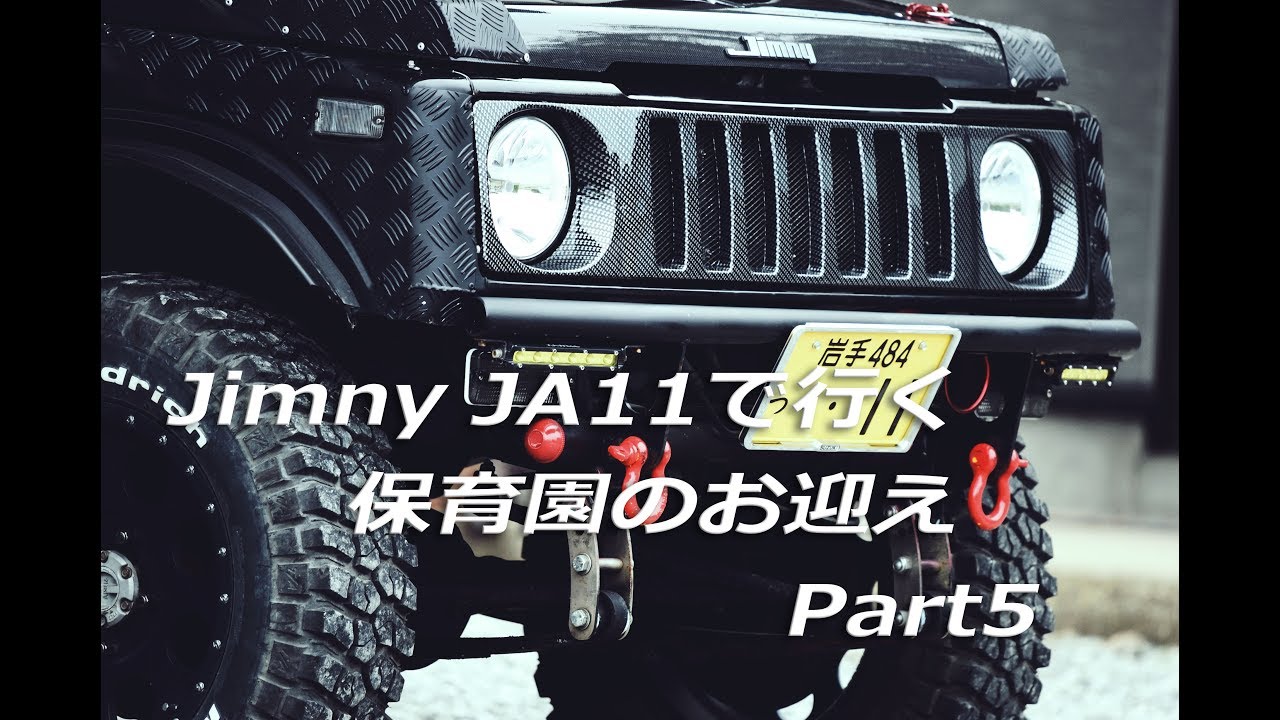 ジムニーJA11で行く保育園のお迎え Part5