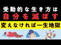 受動的な生き方が人生を苦痛にしている