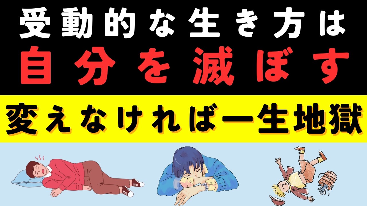 受動的な生き方が人生を苦痛にしている