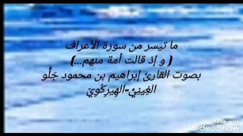 (وإذ قالت أمة منهم لِم تعِظون...)/القارئ إبراهيم بن محمود جَلُّو الغِينِيّIbrahim ibn Mahmoud Diallo