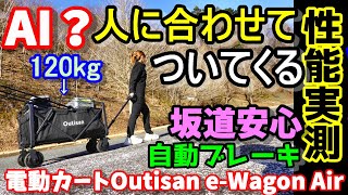 【蹴ってもOK?】人間に合わせて自動制御‼! 超賢い電動キャリーカート 自動ブレーキも搭載して登りも下りも安全性抜群 100kg超えの荷物もOK  Outisan e-Wagon Air
