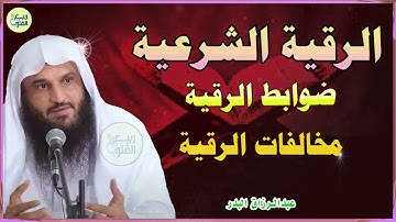 تعرف على الرقية الشرعية بين المخالفات والضوابط |الشيخ عبدالرزاق البدر