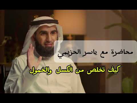 بودكسات ياسر الحزيمي   لتخلص من الكسل والخمول