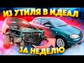 Из Утиля В Идеал за 7 дней!! Опель Астра с переваркой и полной  Покраской!!!!