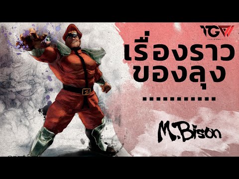 เรื่องราวของลุง... M.Bison - Street Fighter