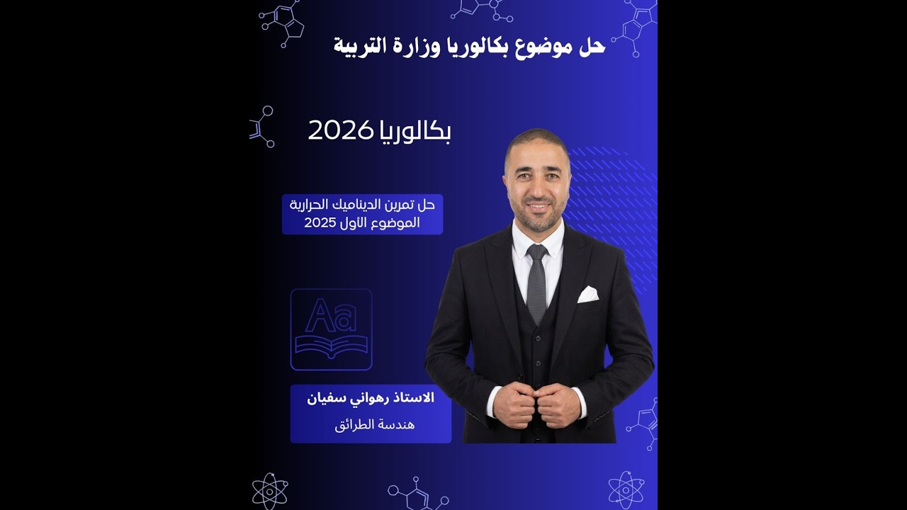حل تمرين بكالوريا 2025  من مجال الديناميك الحرارية الموضوع 1