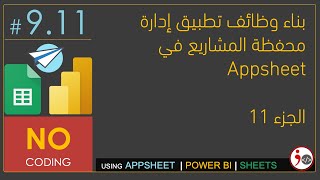 9.11 - Build App Functionalities Part 11 (Arabic)