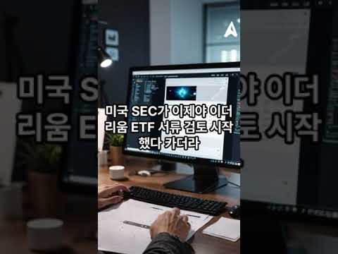 이더리움 ETF 승인돼도 바로 출시하진 못할 듯 #이더리움 #ETF #etf승인