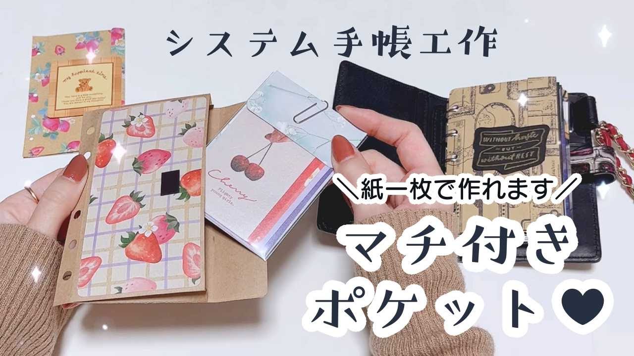 【システム手帳/全サイズ分の作り方】紙一枚で作る🌟マチ付きポケット