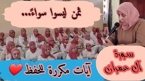 آيات مكررة للحفظ  ❤️《  ليسوا سواءً... 》 سورة آل عمران الحزب السابع