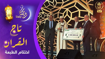 مسابقة تاج القرآن الكريم - البرايم النهائي | رمضان 2025