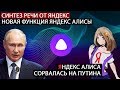 Яндекс Алиса сорвалась на Путина! - Синтез речи от Яндекс и новые возможности Алисы