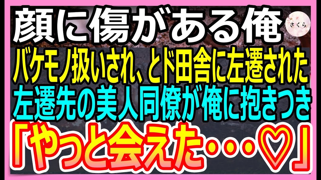 【感動する話】顔に傷がある俺を化け物と嫌うエリート上司にど田舎に左遷を命じられた俺。左遷先の美人上司「やっと会えた…」と抱きついてきて【いい話・朗読・泣ける話】