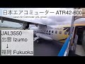 JAL3550 出雲→福岡 ATR42-600