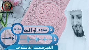 مقام الرست : سورة الواقعة : بصوت القاري الشيخ سعد الغامدي